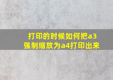 打印的时候如何把a3强制缩放为a4打印出来