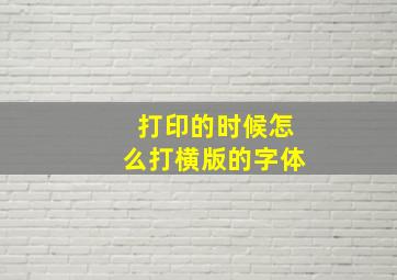 打印的时候怎么打横版的字体