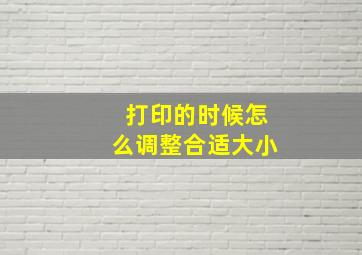 打印的时候怎么调整合适大小