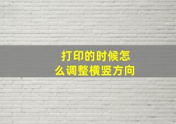 打印的时候怎么调整横竖方向