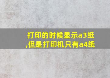 打印的时候显示a3纸,但是打印机只有a4纸