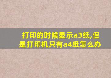 打印的时候显示a3纸,但是打印机只有a4纸怎么办