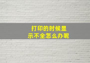 打印的时候显示不全怎么办呢