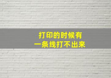 打印的时候有一条线打不出来