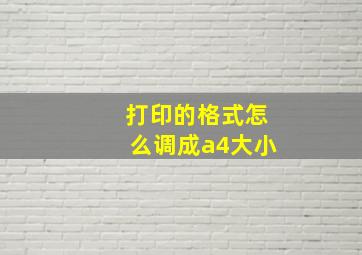 打印的格式怎么调成a4大小