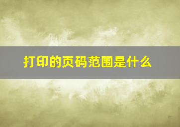 打印的页码范围是什么