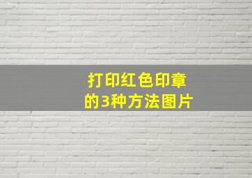 打印红色印章的3种方法图片