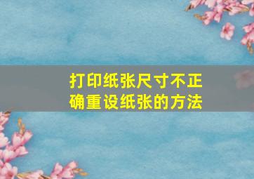 打印纸张尺寸不正确重设纸张的方法