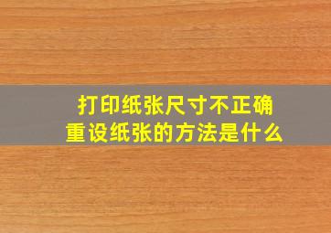 打印纸张尺寸不正确重设纸张的方法是什么