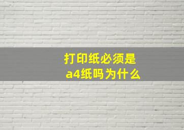 打印纸必须是a4纸吗为什么