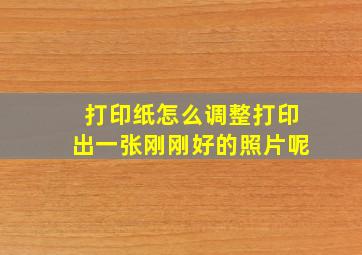 打印纸怎么调整打印出一张刚刚好的照片呢