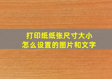 打印纸纸张尺寸大小怎么设置的图片和文字