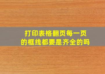 打印表格翻页每一页的框线都要是齐全的吗