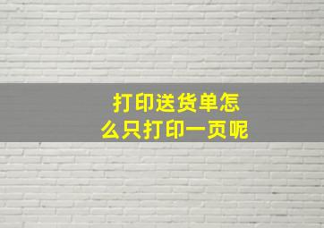 打印送货单怎么只打印一页呢