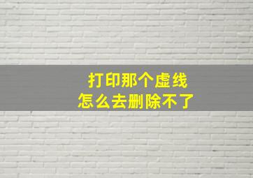 打印那个虚线怎么去删除不了