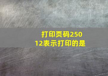 打印页码25012表示打印的是