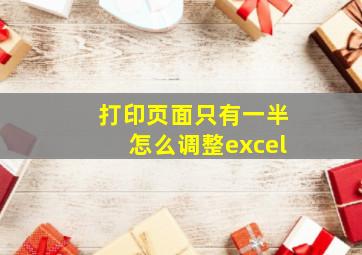 打印页面只有一半怎么调整excel