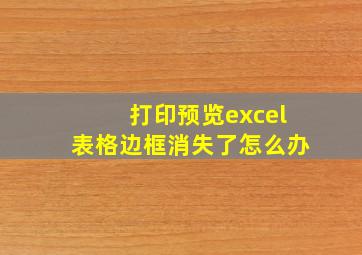 打印预览excel表格边框消失了怎么办