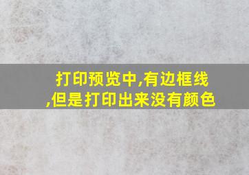 打印预览中,有边框线,但是打印出来没有颜色