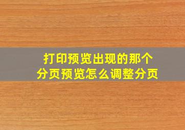 打印预览出现的那个分页预览怎么调整分页