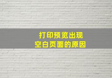 打印预览出现空白页面的原因