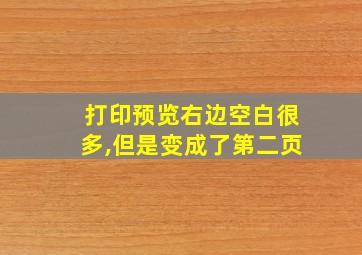 打印预览右边空白很多,但是变成了第二页