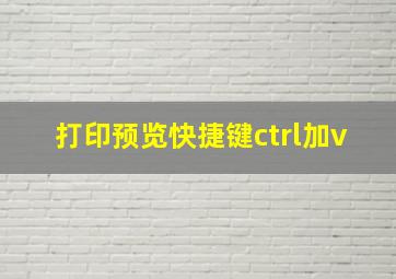 打印预览快捷键ctrl加v