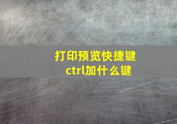 打印预览快捷键ctrl加什么键