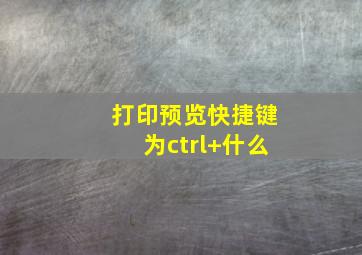 打印预览快捷键为ctrl+什么