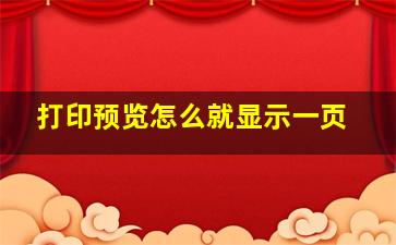 打印预览怎么就显示一页