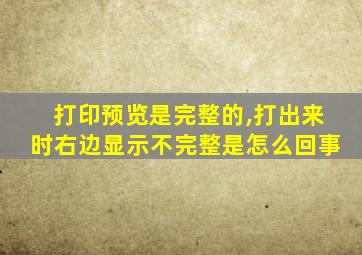 打印预览是完整的,打出来时右边显示不完整是怎么回事