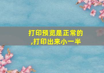 打印预览是正常的,打印出来小一半