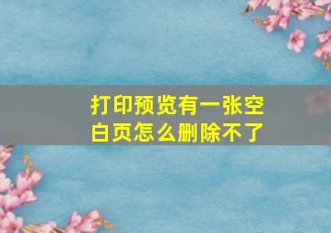 打印预览有一张空白页怎么删除不了