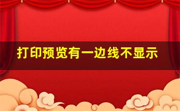 打印预览有一边线不显示