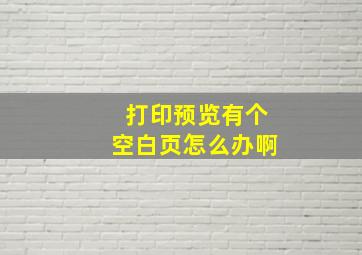 打印预览有个空白页怎么办啊