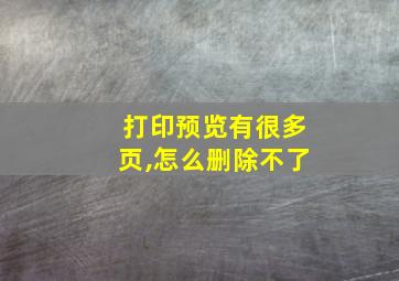 打印预览有很多页,怎么删除不了