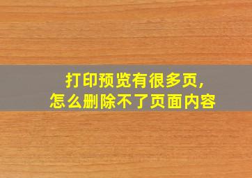 打印预览有很多页,怎么删除不了页面内容