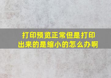 打印预览正常但是打印出来的是缩小的怎么办啊