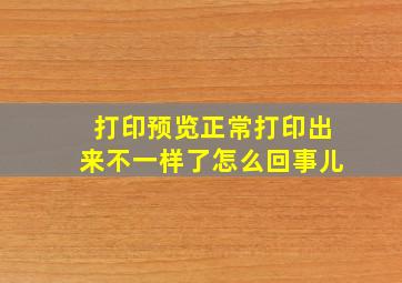 打印预览正常打印出来不一样了怎么回事儿