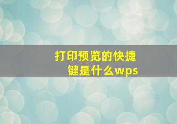 打印预览的快捷键是什么wps