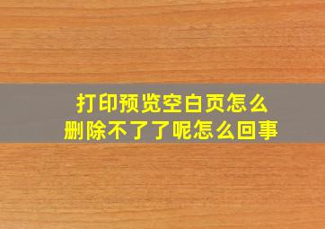 打印预览空白页怎么删除不了了呢怎么回事