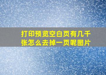 打印预览空白页有几千张怎么去掉一页呢图片