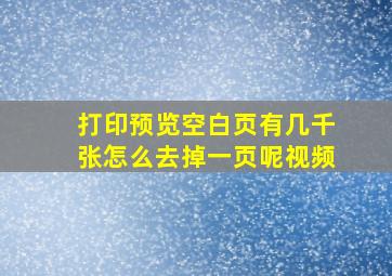 打印预览空白页有几千张怎么去掉一页呢视频