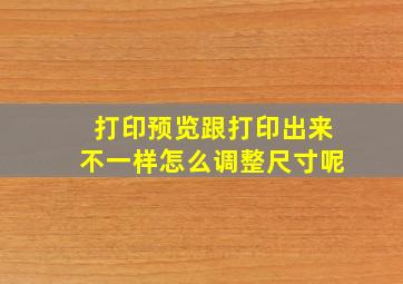 打印预览跟打印出来不一样怎么调整尺寸呢