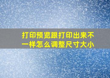 打印预览跟打印出来不一样怎么调整尺寸大小