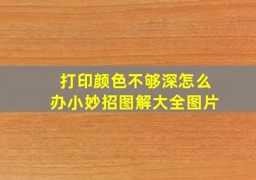 打印颜色不够深怎么办小妙招图解大全图片