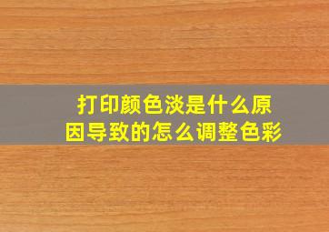 打印颜色淡是什么原因导致的怎么调整色彩