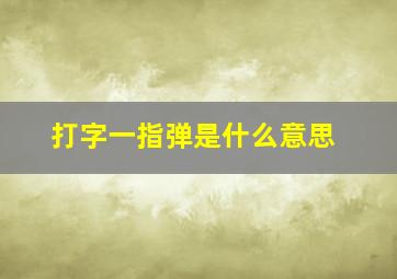 打字一指弹是什么意思