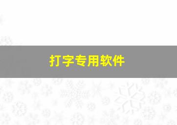 打字专用软件