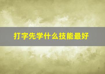 打字先学什么技能最好